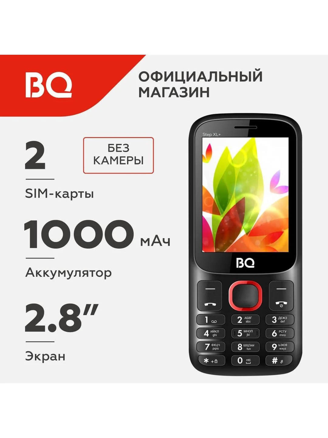 Черный мобильный телефон BQ 2820 Step XL+ Black+Red / Без камеры