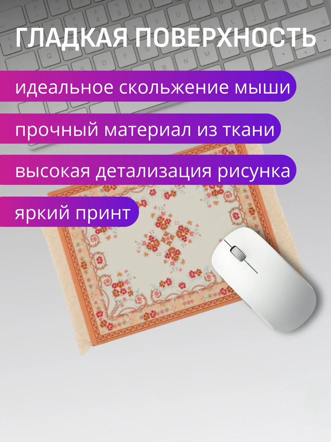 Молочный коврик для мыши "Персидский"