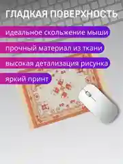 Молочный коврик для мыши "Персидский"