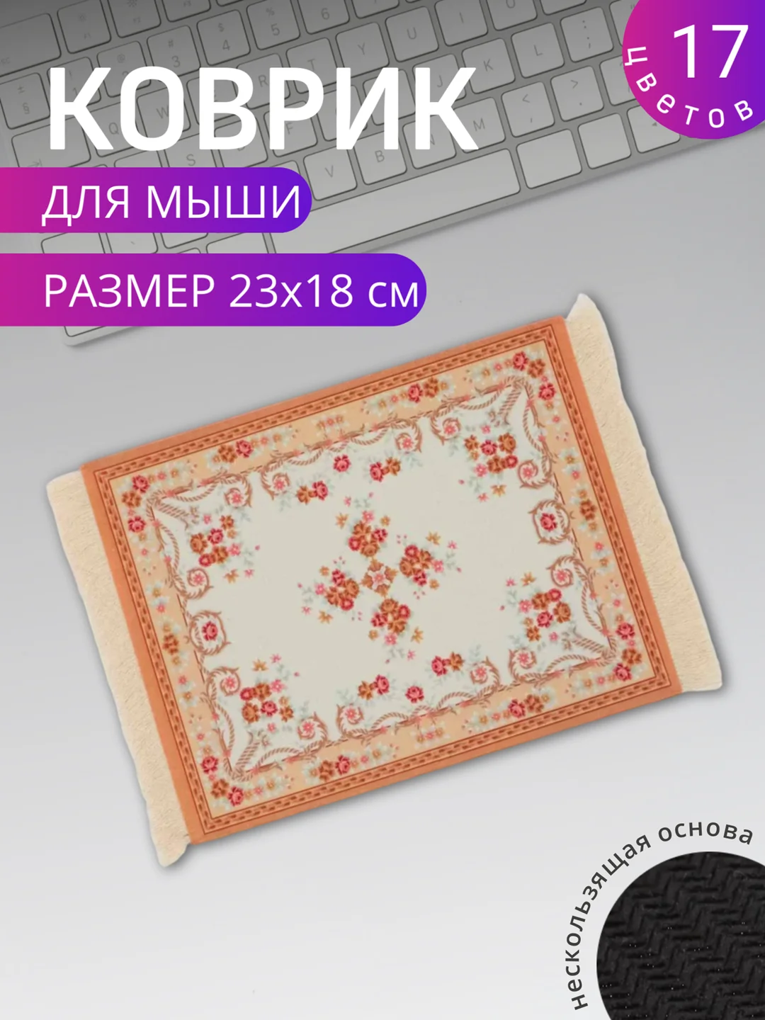 Молочный коврик для мыши "Персидский"