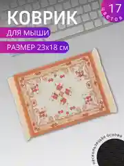 Молочный коврик для мыши "Персидский"