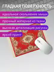 Красный коврик для мыши "Персидский"