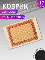 Горчичный коврик для мыши "Персидский"