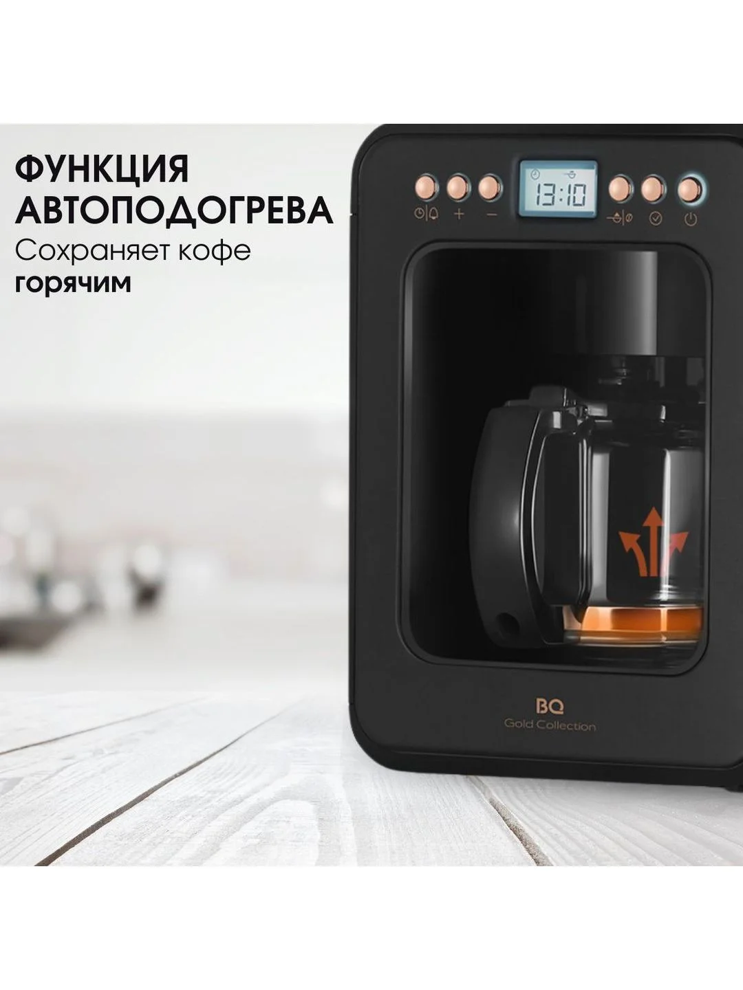 Золотой капельная кофеварка со встроенной кофемолкой BQ CM7001 Черно-золотая / 600 Вт / 0.6л