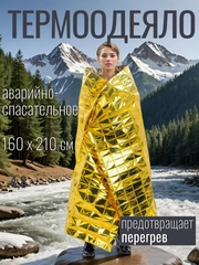 Термоодеяло аварийно-спасательное, 160 х 210 см