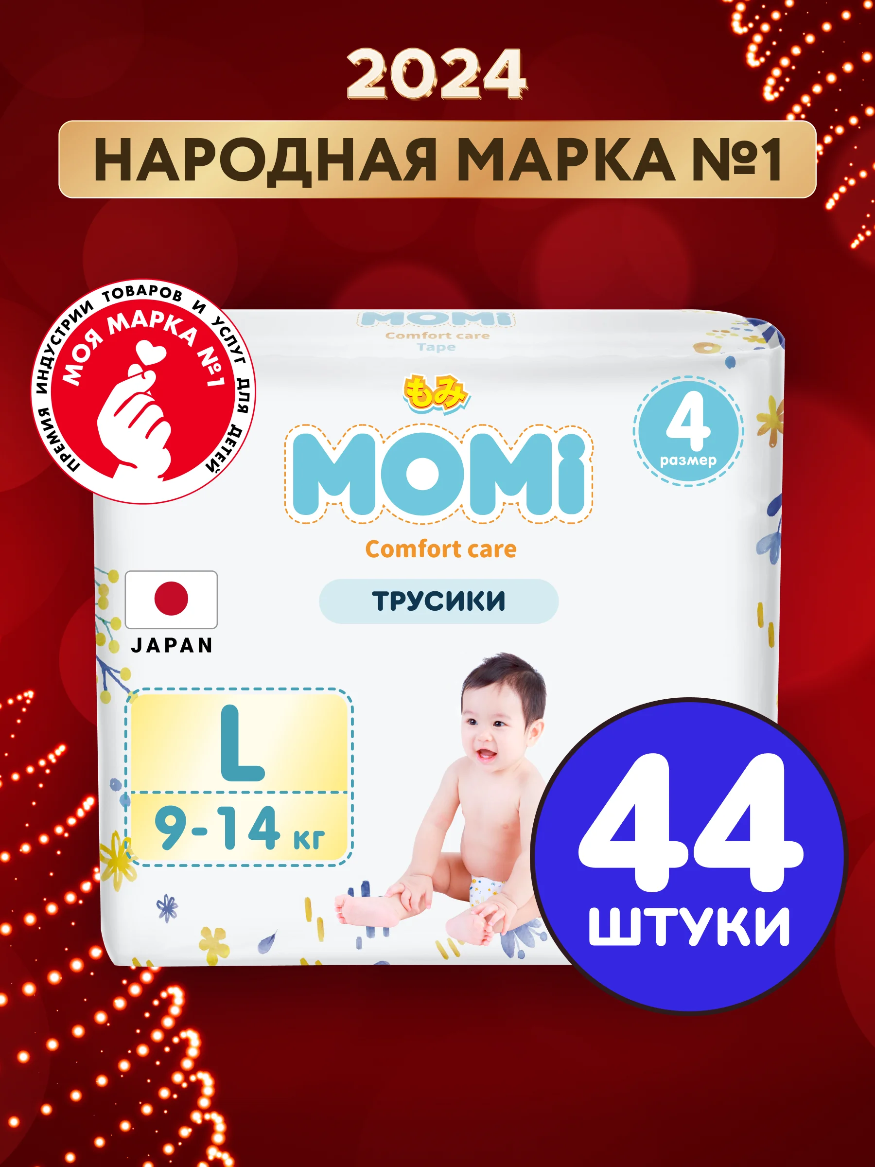 MOMI COMFORT CARE подгузники-трусики L (9-14 кг), 44 шт
