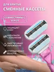 Лезвия для бритвы, сменные кассеты женские для бритья, совместимы с VENUS Винус,набор