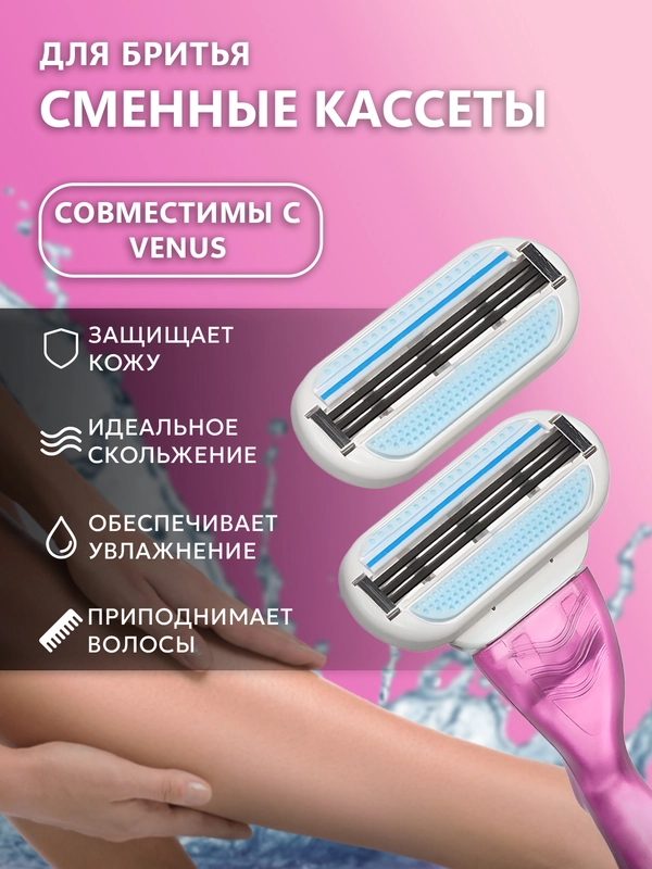 Лезвия для бритвы, сменные кассеты женские для бритья, совместимы с VENUS Винус,набор