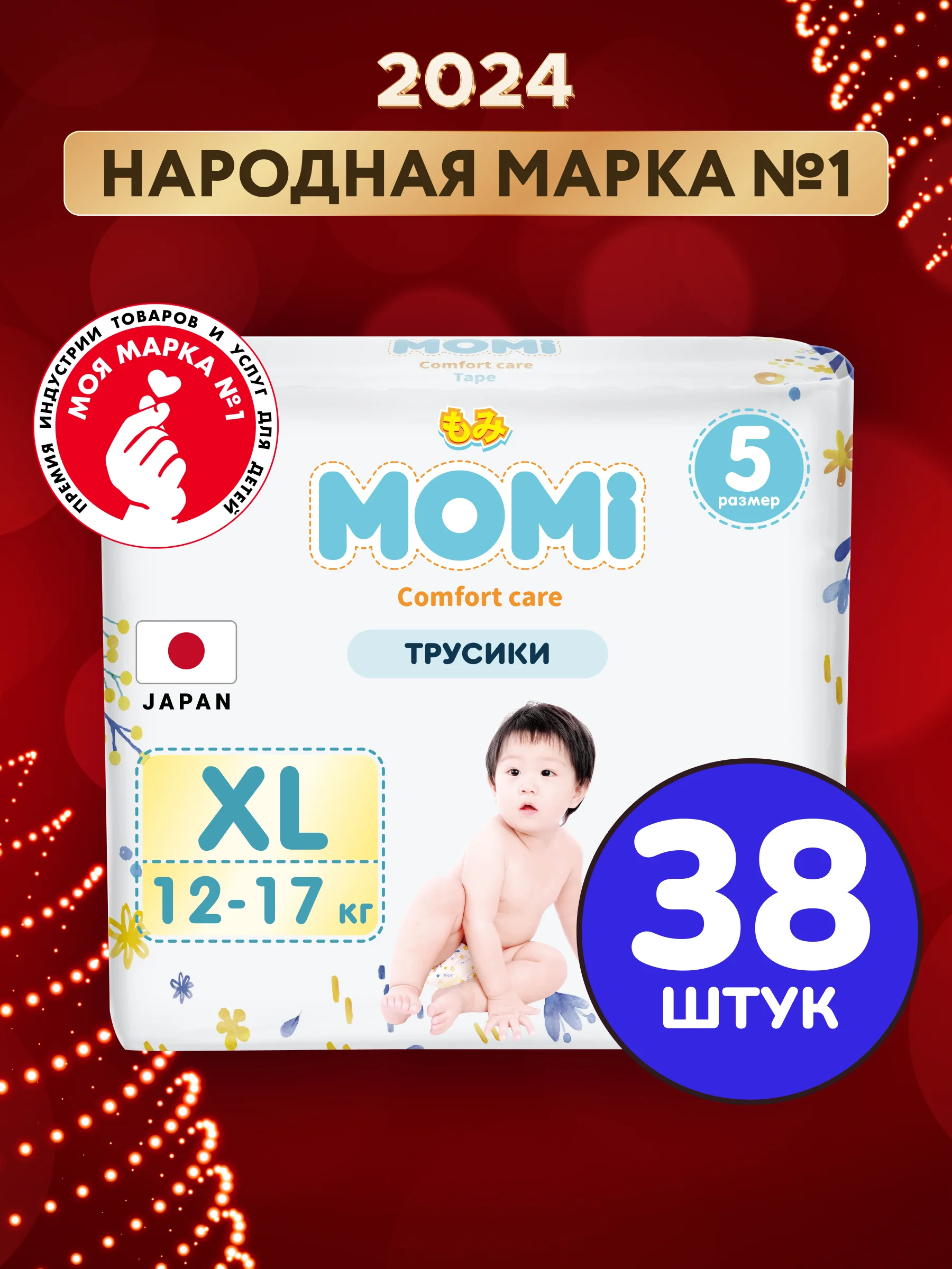 MOMI COMFORT CARE подгузники-трусики XL (12-17 кг), 38 шт