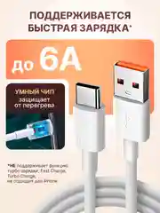 Белый кабель 6А type-c usb для быстрой зарядки на андройд и передачи данных
