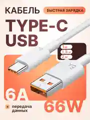 Белый кабель 6А type-c usb для быстрой зарядки на андройд и передачи данных