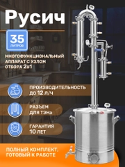 Самогонный аппарат колонного типа Русич с универсальным узлом отбора 2в1 на 35 литров
