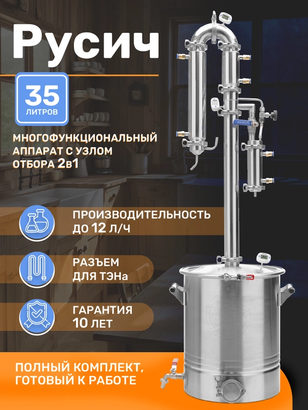 Самогонный аппарат колонного типа Русич с универсальным узлом отбора 2в1 на 35 литров