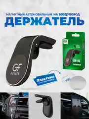 Черный держатель для телефона в машину магнитный GFPoWeR CH-10 на воздуховод дефлектор, зажим