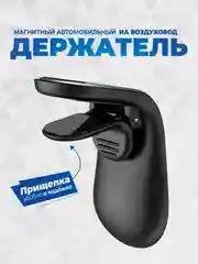 Серебряный держатель для телефона в машину магнитный GFPoWeR CH-10 на воздуховод дефлектор, зажим