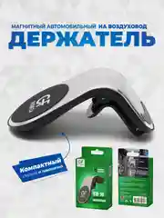 Серебряный держатель для телефона в машину магнитный GFPoWeR CH-10 на воздуховод дефлектор, зажим