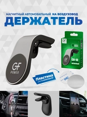 Держатель для телефона в машину магнитный GFPoWeR CH-10 на воздуховод дефлектор, зажим