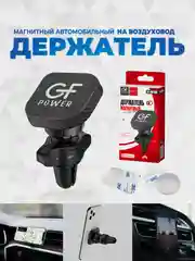 Держатель для телефона в машину магнитный GFPoWeR CH-08, на воздуховод дефлектор, зажим