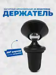 Черный держатель для телефона в машину магнитный GFPoWeR CH-07, на воздуховод дефлектор, 360