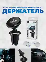 Черный держатель для телефона в машину магнитный GFPoWeR CH-07, на воздуховод дефлектор, 360