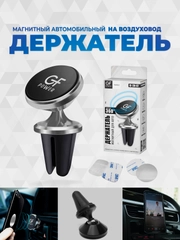 Держатель для телефона в машину магнитный GFPoWeR CH-07, на воздуховод дефлектор, 360