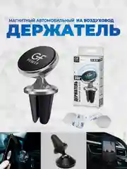 Серебряный держатель для телефона в машину магнитный GFPoWeR CH-07, на воздуховод дефлектор, 360