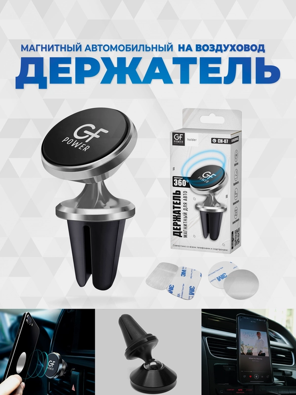 Держатель для телефона в машину магнитный GFPoWeR CH-07, на воздуховод дефлектор, 360