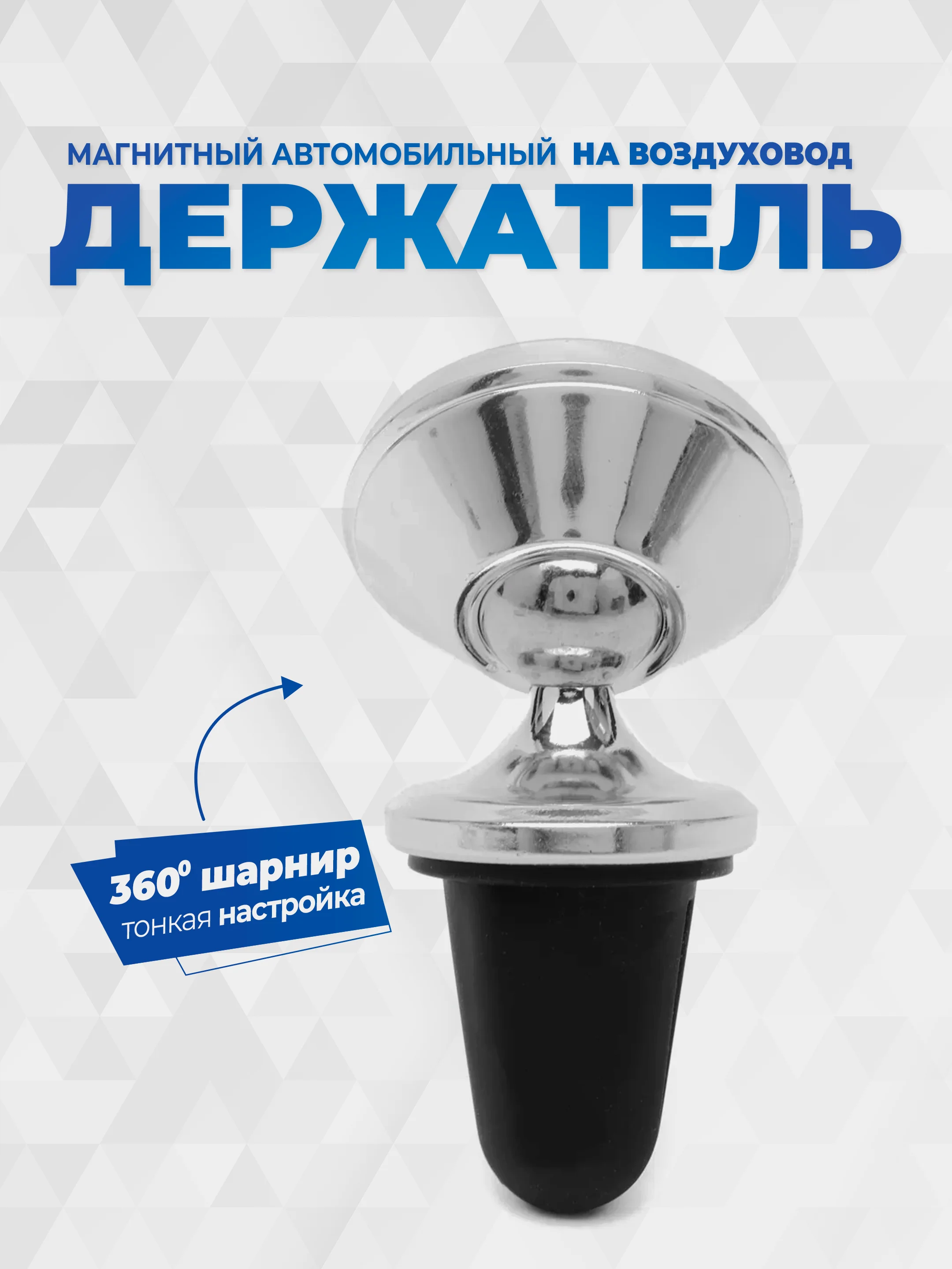 Серебряный держатель для телефона в машину магнитный GFPoWeR CH-07, на воздуховод дефлектор, 360