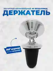 Серебряный держатель для телефона в машину магнитный GFPoWeR CH-07, на воздуховод дефлектор, 360