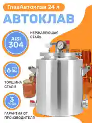 Автоклав ГлавАвтоклав 24 литра для консервирования заготовок