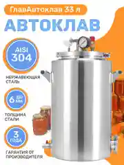 Автоклав ГлавАвтоклав 33 литра для консервирования заготовок