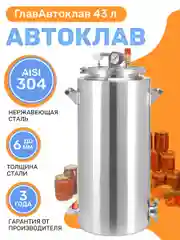 Автоклав ГлавАвтоклав 43 литра для консервирования заготовок