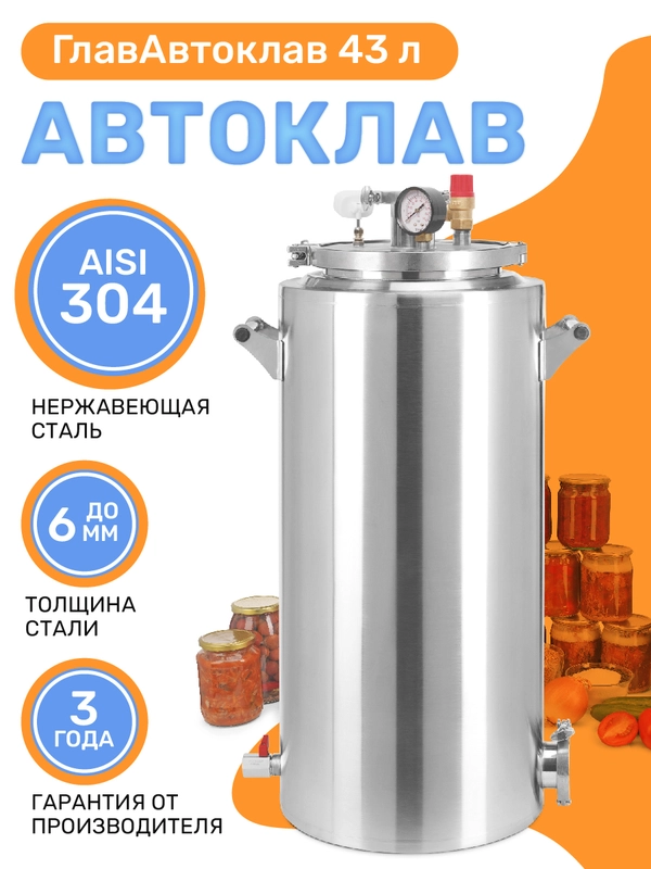 Автоклав ГлавАвтоклав 43 литра для консервирования заготовок