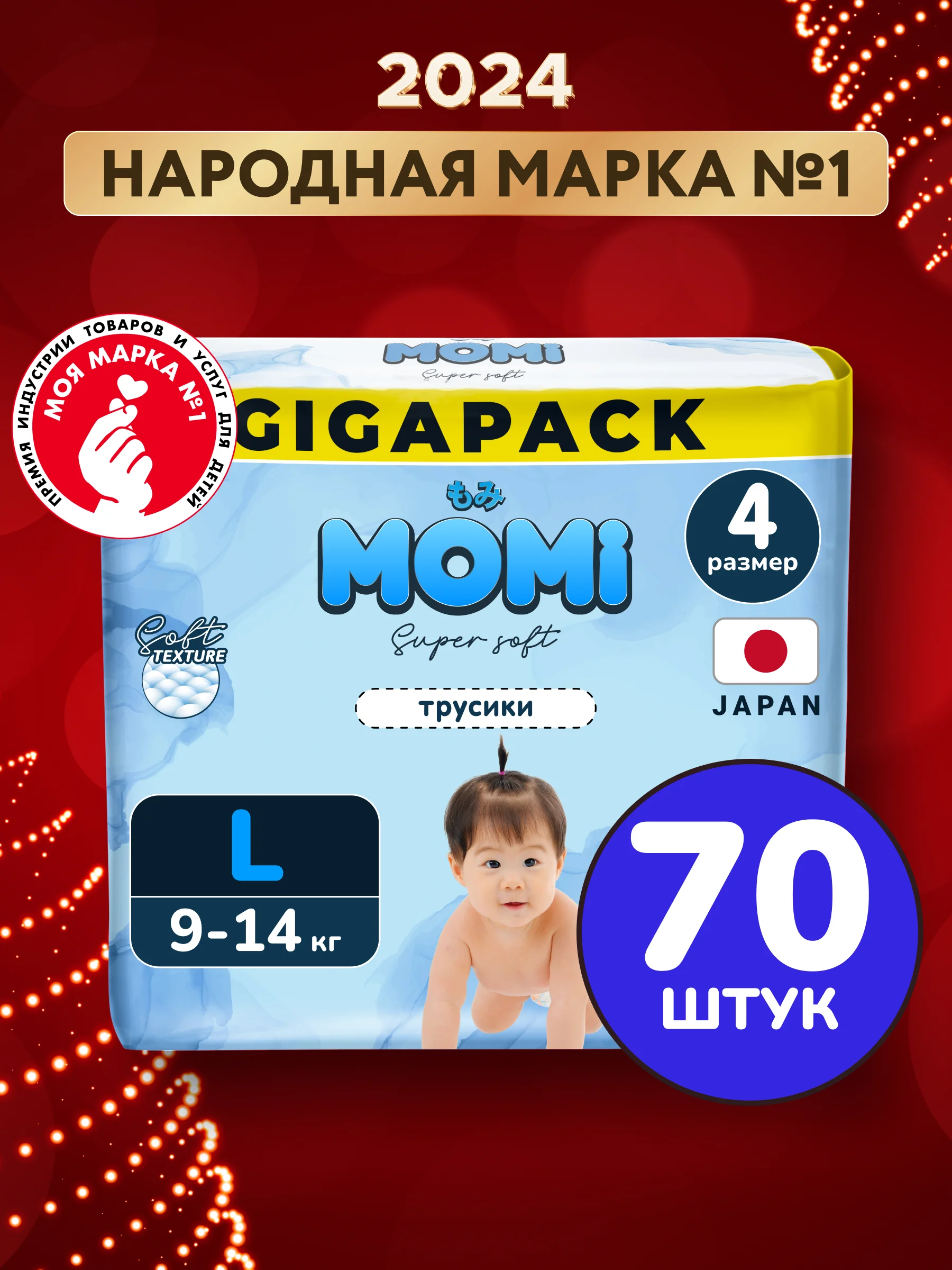 Momi, подгузники-трусики детские, 9-14 кг, размер 4 L, 70 шт, Super Soft GIGA PACK