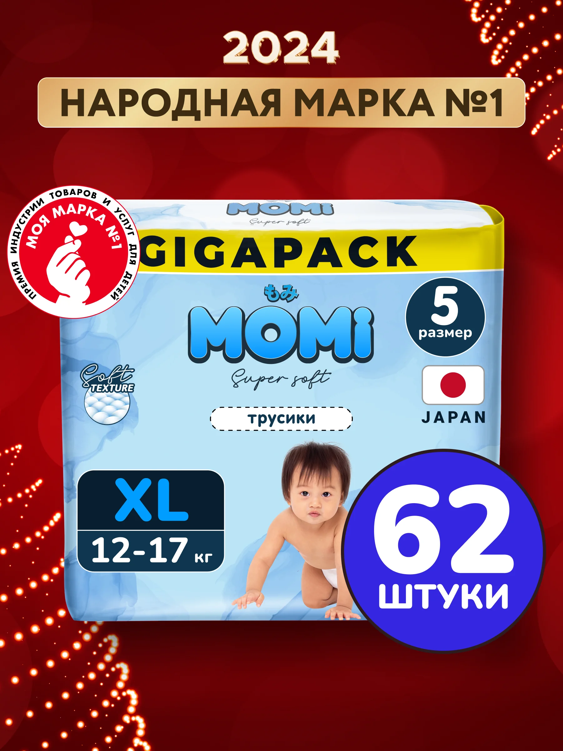 Momi Подгузники трусики детские 12-17 кг размер 5 XL 62шт Super Soft GIGA PACK