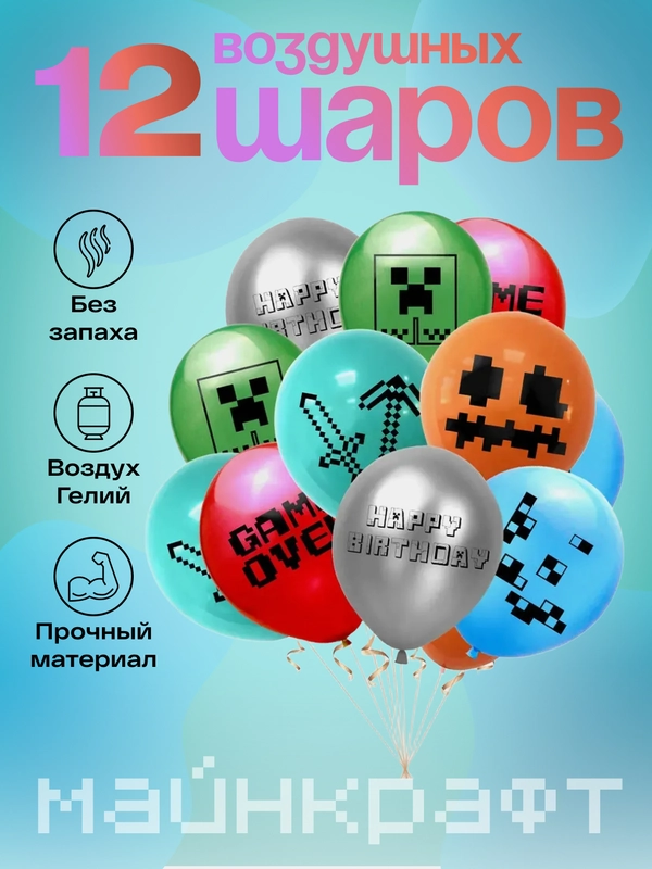 Набор шаров, Майнкрафт (Minecraft) 12 шт с лентой в комплекте