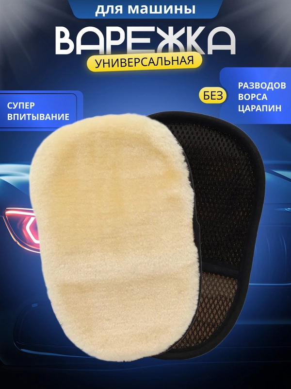 Варежка  для мытья автомобиля и дома, меховая, универсальная