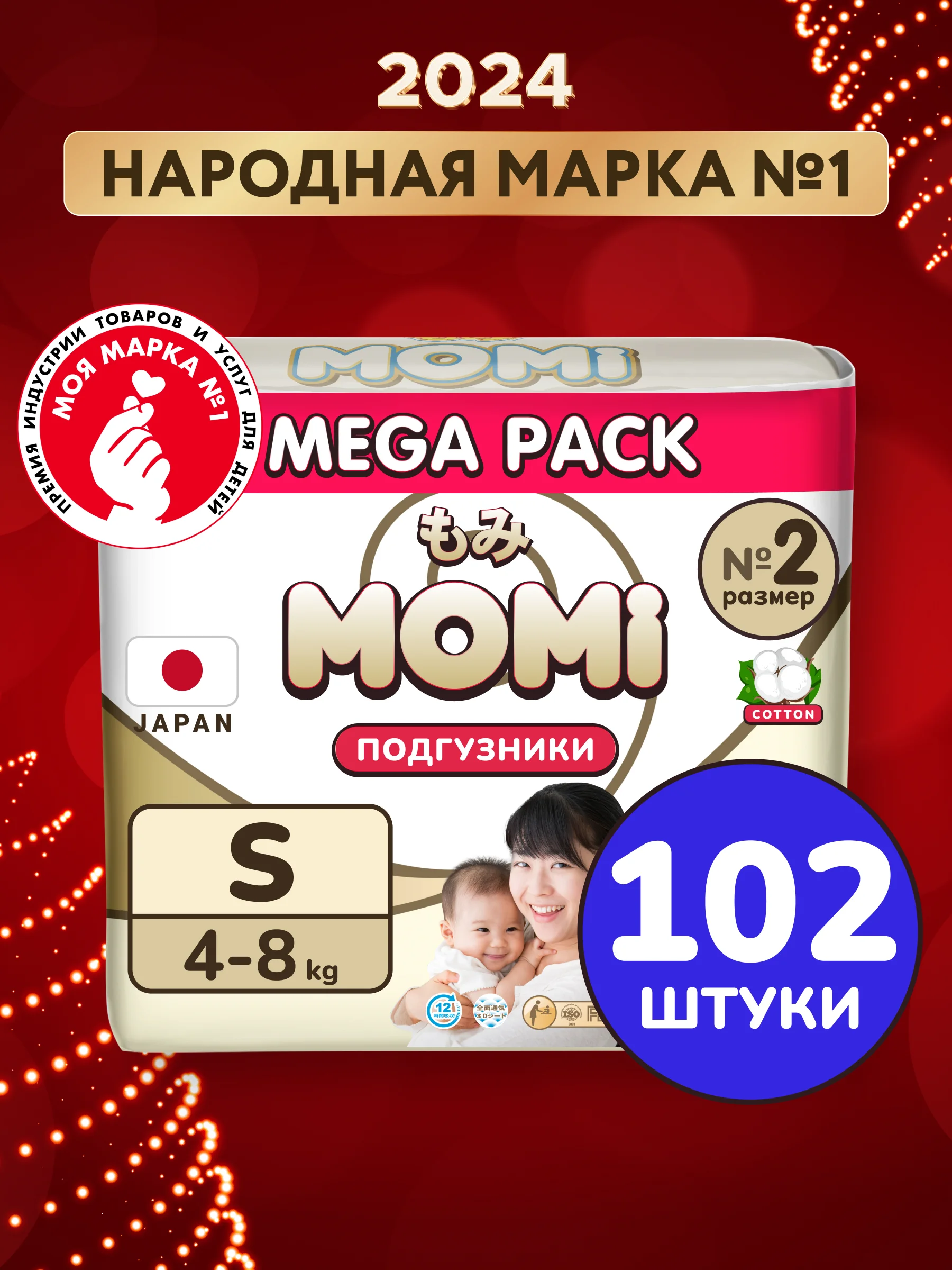 MOMI ULTRA CARE MEGA PACK подгузники S (4-8 кг). 102 шт