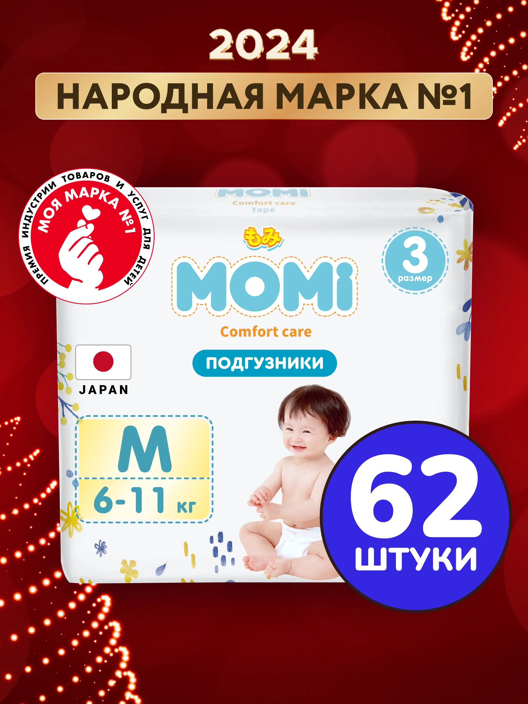 MOMI Comfort Care подгузники  M (6-11 кг), 62 шт