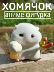 Игрушка хомячок аниме фигурка  с пивом и шашлычком