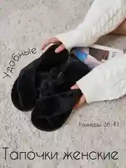Черный тапочки женские домашние,4 расцветки