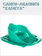 Бирюзовый санки-ледянки "Карета"