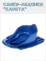 Синий санки-ледянки "Карета"