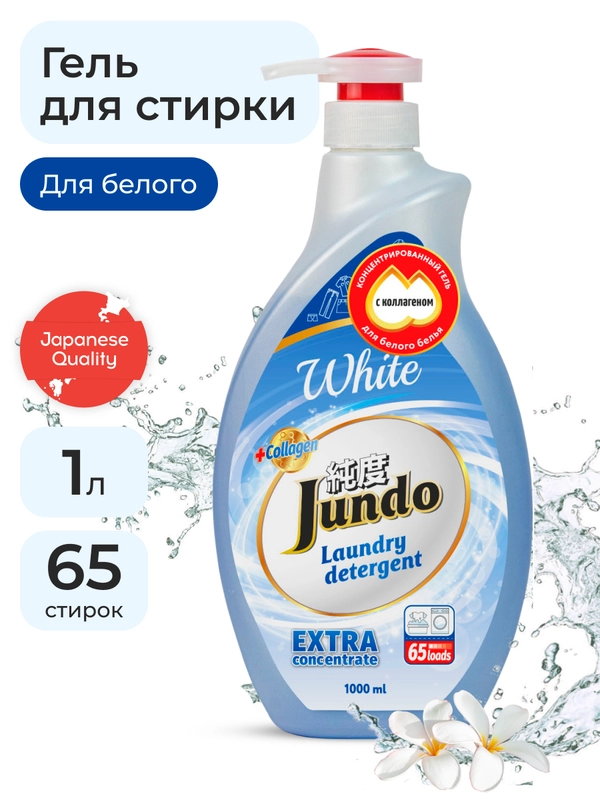 Концентрированный гель для стирки Белого белья Jundo White 1 л