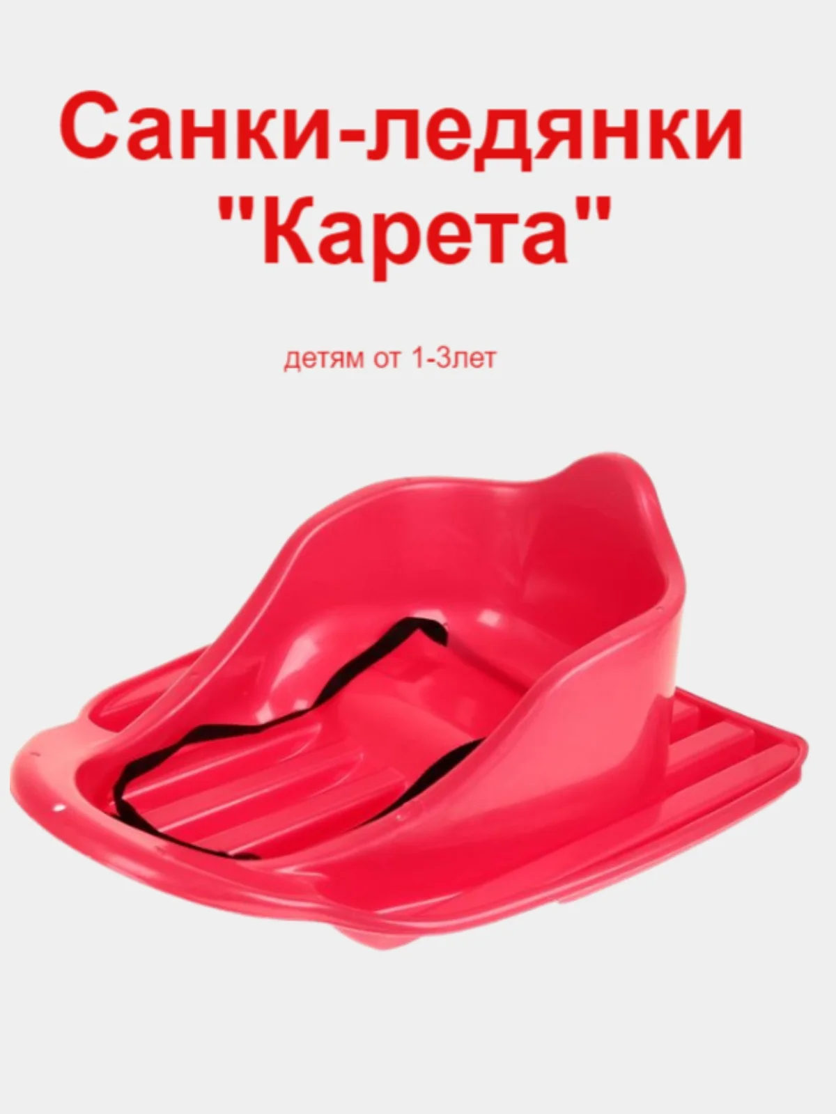 Красный санки-ледянки "Карета"