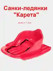 Красный санки-ледянки "Карета"