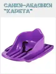 Сиреневый санки-ледянки "Карета"