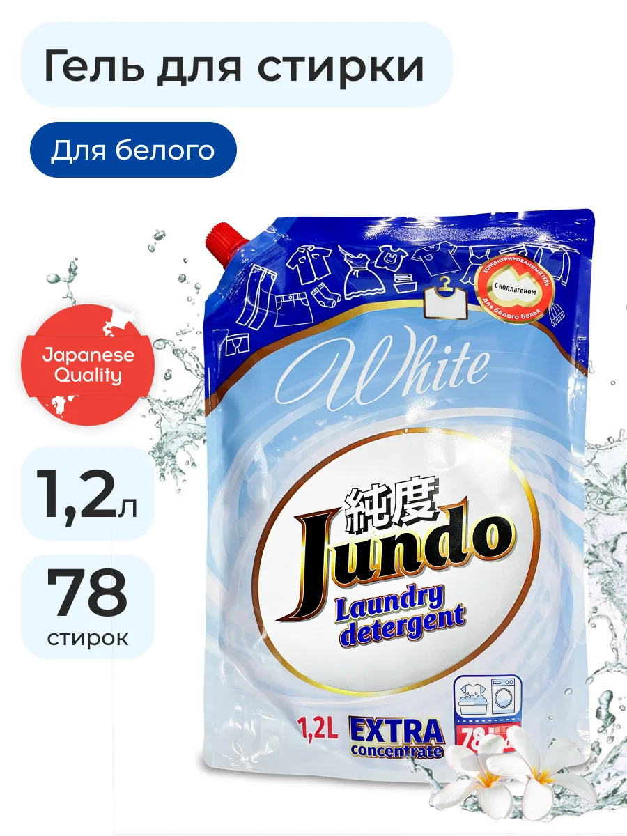 Концентрированный гель для стирки Белого белья Jundo White 1,2 л