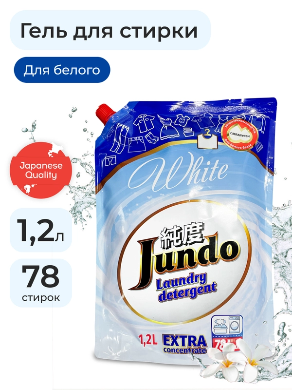 Концентрированный гель для стирки Белого белья Jundo White 1,2 л