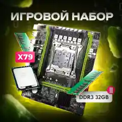 Комплект материнская плата X79 LGA2011,процессор Intel Xeon E5 2650V2, память 32 ГБ DDR3